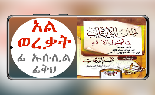 አል ወረቃት الورقات في أصول الفقه Screen 2