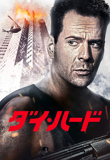 帯付き・LD】ダイ・ハード 字幕版 日本語／英語（Die Hard