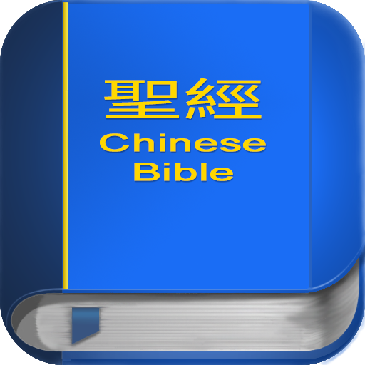 聖 經   繁體中文和合本 China Bible PRO 4.7.5b Icon