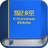 聖 經   繁體中文和合本 China Bible PRO icon
