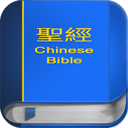 Symbolbild für 聖 經   繁體中文和合本 China Bible PRO
