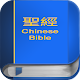聖 經   繁體中文和合本 China Bible PRO دانلود در ویندوز