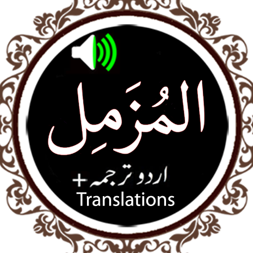 Surah Muzammil - Qari Basit Audio - Sudais