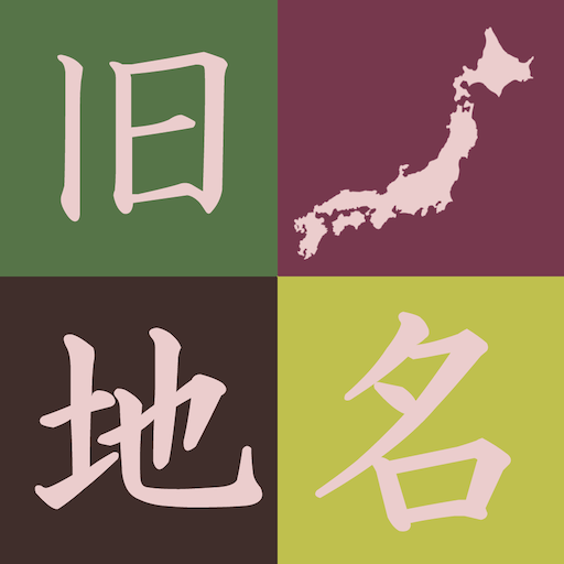 旧国名、昔の地名を覚えるクイズアプリ 昔の都道府県をおぼえる 1.1 Icon