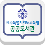 Cover Image of Download 제주도교육청 공공도서관  APK