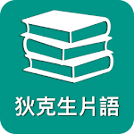 Cover Image of ダウンロード 狄克生片語 & TOEIC  APK
