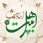 Cover Image of Télécharger AhlBayt hadiths  APK