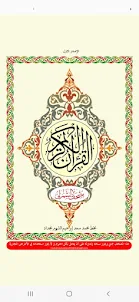 القرآن الكريم - مصحف الشمرلى
