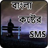 বাংলা কষ্টের SMS icon