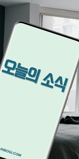 오늘의소식 Screen 2