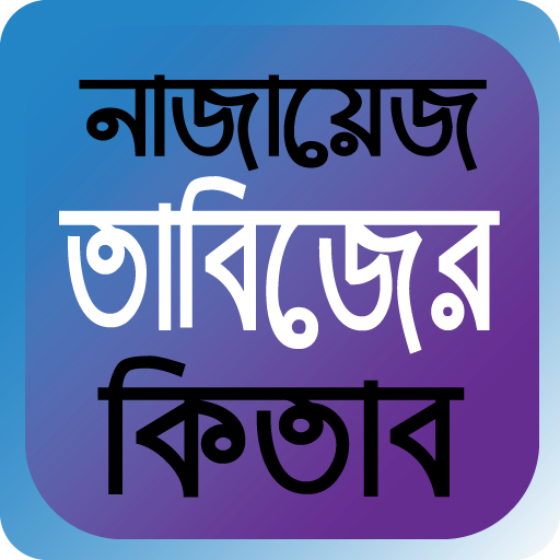নাজায়েজ তাবিজের কিতাব logo