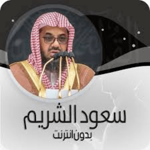 القرآن الكريم- سعود الشريم logo