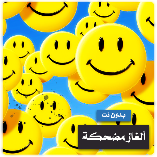 الغاز مضحكه بدون نت Windows'ta İndir