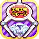 クレーンゲーム キラクレ宝石のUFOキャッチャーキラキラ - Androidアプリ