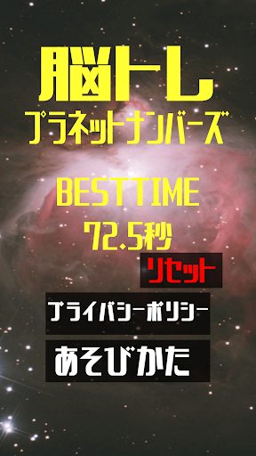 Android application 脳トレプラネットナンバー screenshort