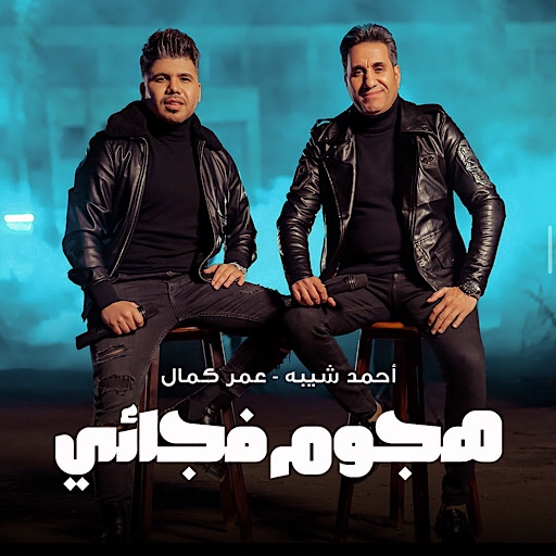 هجوم فجائي احمد شيبه وعمر كمال logo
