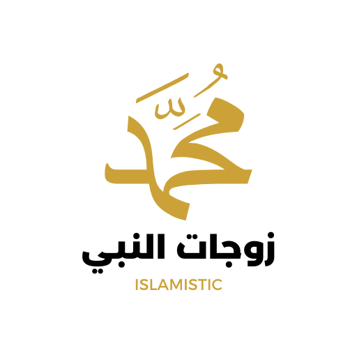 زوجات النبي ﷺ logo