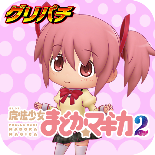 グリパチ]SLOT魔法少女まどかマギカ2 - Google Play のアプリ