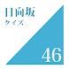 日向坂46クイズ - Androidアプリ