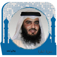 سورة البقرة بدون نت بصوت الشيخ احمد العجمي