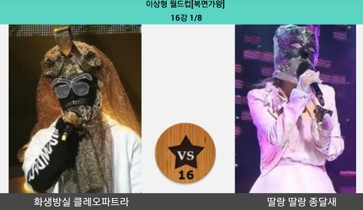 복면가왕 월드컵 Screen 3