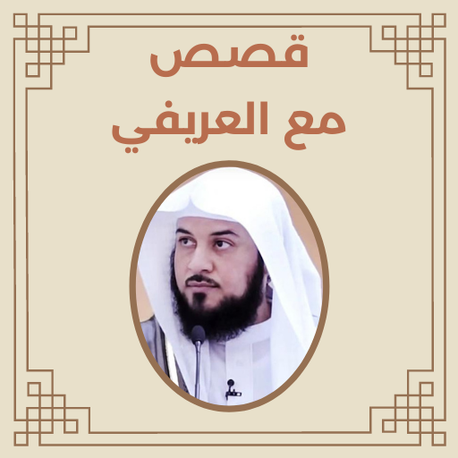قصص مع العريفي logo