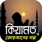 Top 24 Books & Reference Apps Like কিয়ামত ও কুরআনের কাহিনী - Quraner kahini - Best Alternatives