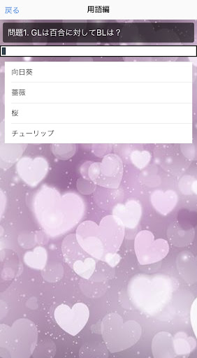腐女子診断&用語クイズ Screen 3