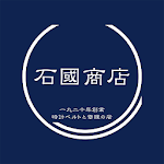 Cover Image of Baixar 石國商店  APK