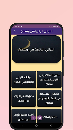 Android application الليالي الوترية في رمضان screenshort