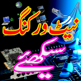Networking Seekhiay In Urdu icon