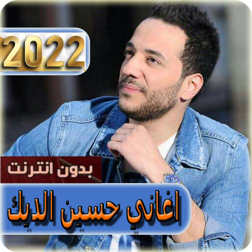اغاني حسين الديك بدون نت 2022 Download on Windows