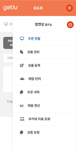 겟주 오늘픽업 점주용 Screenshot