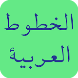 Arabic Fonts for FlipFont icon