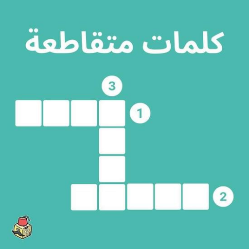 كلمات متقاطعة logo