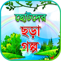 ছোটদের ছড়া কবিতা গল্প, chotoder chora golpo kobita