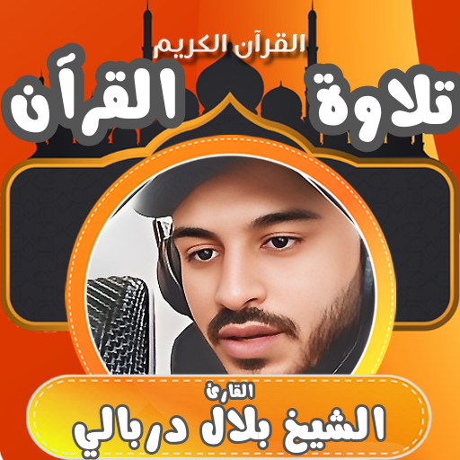 قران كامل صوت بلال دربالي بدون - AppWisp.com