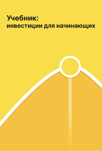 Инвестиции для начинающих Screen 2