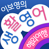 이보영의 생활영어-해외여행편 icon