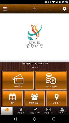 Android application 整体院そりぃぞ screenshort