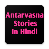 Anatarvasna Ki kahaniya अन्तर्वासना की कहानठया icon