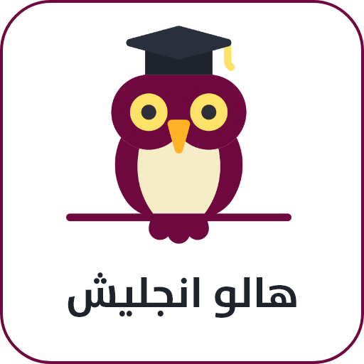 تعليم اللغة الانجليزية - Hello logo