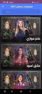 Ramadan series 2022 Arabic 6 APK screenshots 1