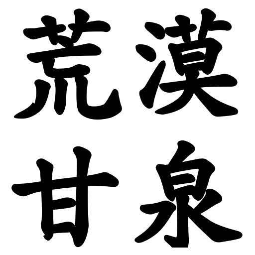 荒漠甘泉 Header - AppWisp.com