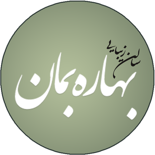 سالن زیبایی مراقبتی بهاره بمان logo