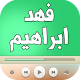 اغاني فهد ابراهيم 2017 جديد icon