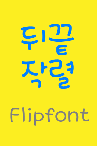 Android application LogTheend™ Korean Flipfont screenshort