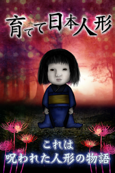 育てて日本人形 Androidアプリ Applion