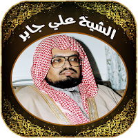 Quran Mp3 by sheikh Ali Jaber