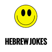 Hebrew Jokes-בדיחות בעברית ‎  Icon